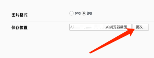QQ浏览器mac如何更改截图保存位置