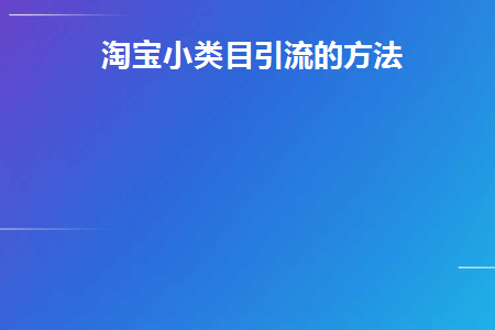 淘宝子类目引流方法