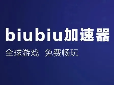 biubiu加速器