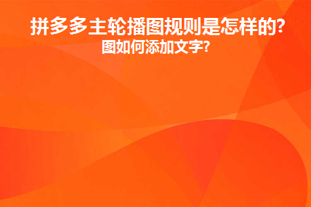 拼多多主轮播规则是什么？