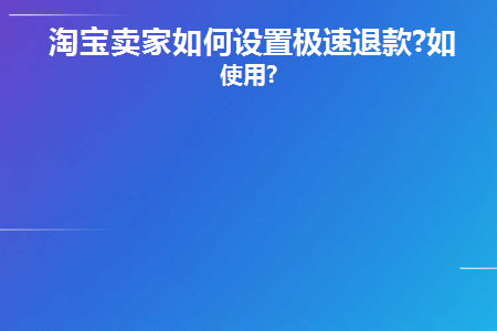 淘宝卖家怎么设置极速退款