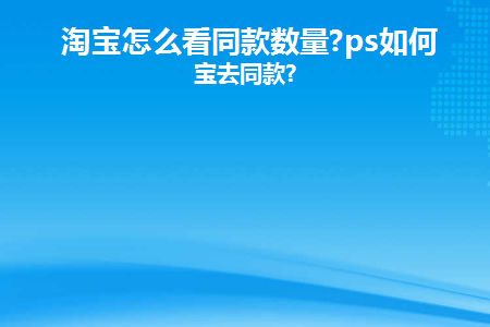 淘宝怎么看同款商品