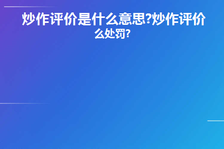 炒作信用度评价是什么意思