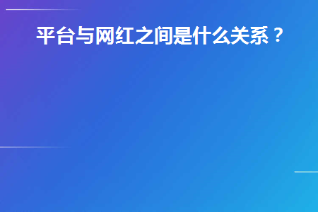 平台与网红之间是什么关系(网红和平台怎么分钱)