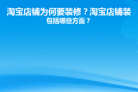 淘宝店铺为何要装修才能开店