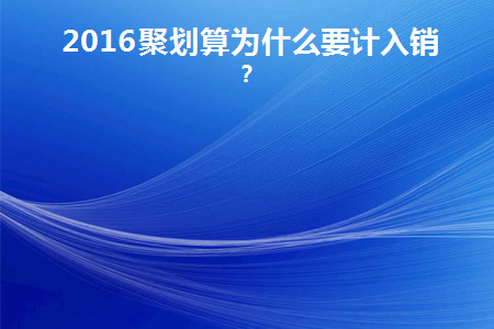 2016聚划算为什么要计入销量(聚划算为什么还是原价)