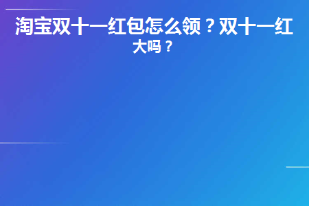 淘宝双十一红包怎么领(淘宝双十一怎样领红包)