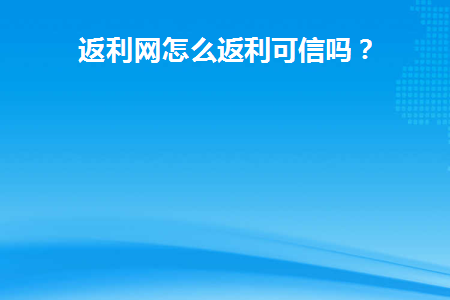 返利网如何赚钱的