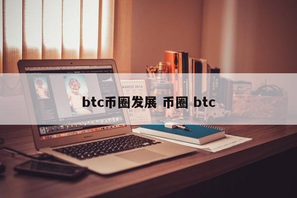 btc币圈发展(btc历程)