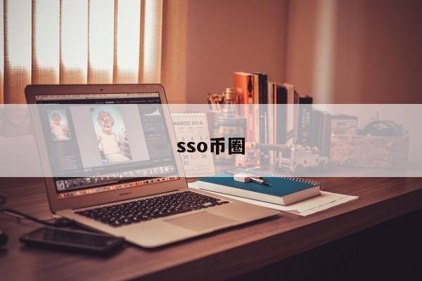 sso币圈(sso.ynjy.cn云南教育云)