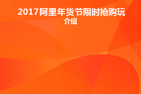 2017阿里年货节限时抢购玩法介绍(阿里新年大礼包)