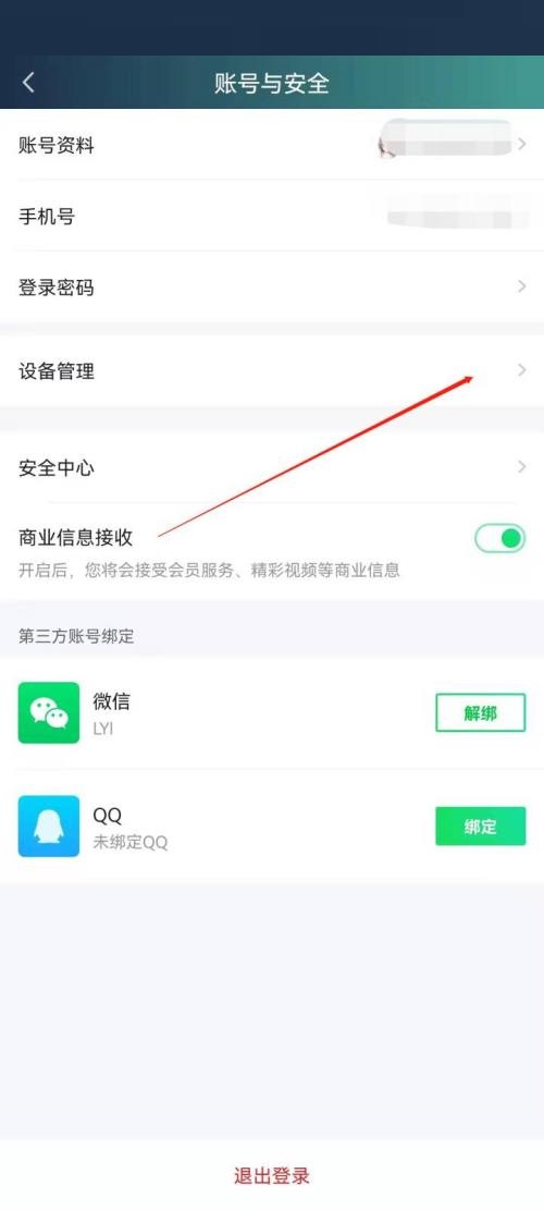 爱奇艺怎样管理登录设备