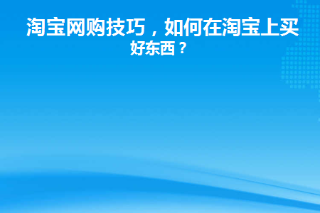 淘宝网购技巧(淘宝网购步骤详细)