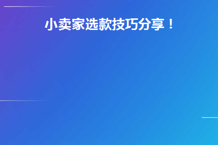 小卖家选款技巧分享！(总结分析中小卖家如何选品)