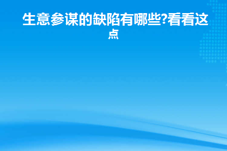 生意参谋的缺陷有哪些(生意参谋的缺陷有哪些内容)