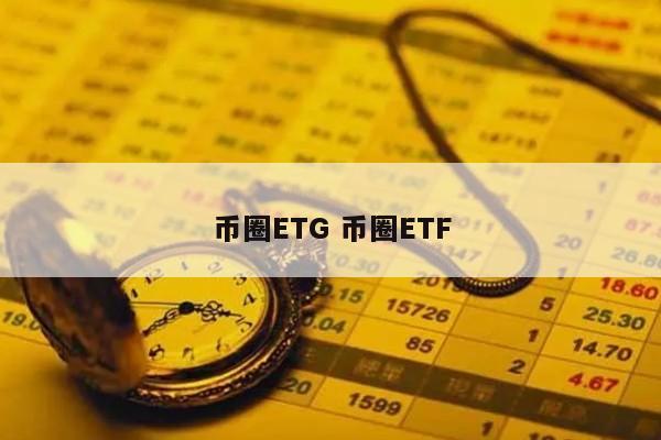 币圈ETG(币圈ETF5倍做多有时突然涨几千倍是怎么回事?)