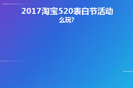 2017淘宝520表白节活动怎么玩(淘宝告白季什么意思)