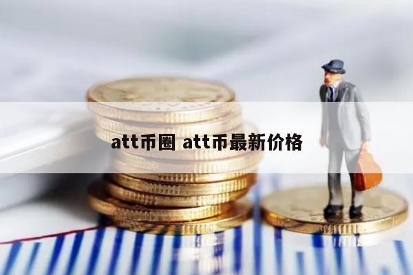 att币圈(attitude是什么意思)