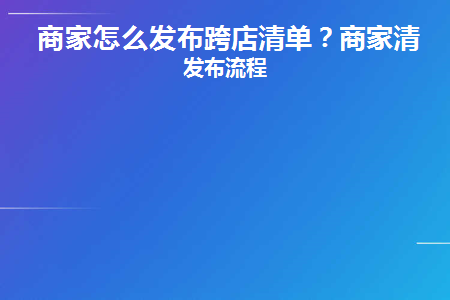 商家怎么发布跨店清单(跨店怎么用)