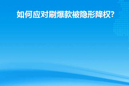 如何应对刷爆款被隐形降权(隐形降权一般屏蔽多久)