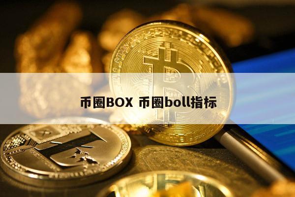 币圈BOX(币圈boll指标详解)