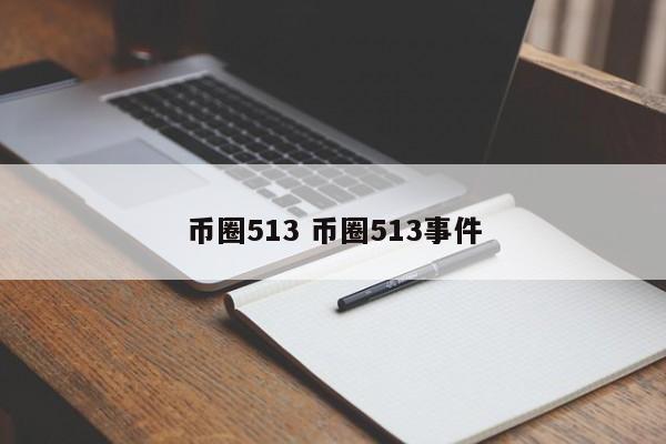 币圈513(币圈519图片)