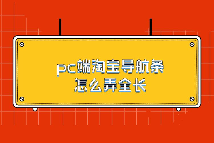 pc端淘宝导航条怎么弄全长(淘宝导航条尺寸是多少)