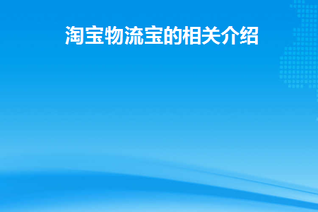 淘宝物流宝的相关介绍(淘宝物流模板)