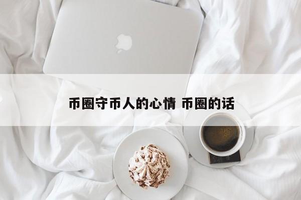 币圈守币人的心情(守币人视频)