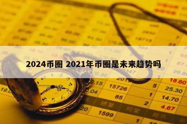 2024币圈(2024币圈会有牛市吗)