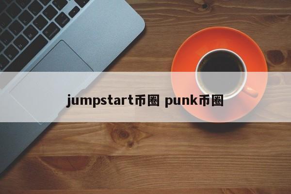 jumpstart币圈(launchpad币圈)