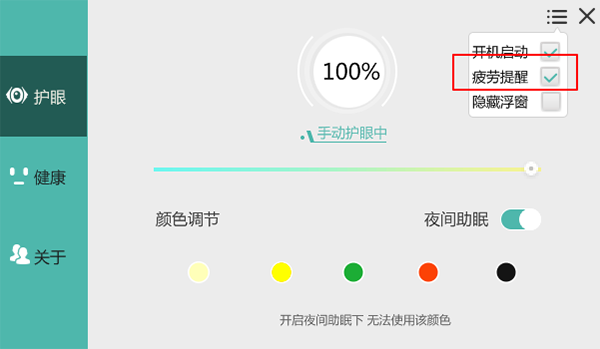 护眼宝的使用教程