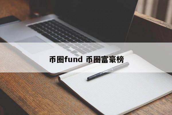 币圈fund(币圈富豪被判11196年)