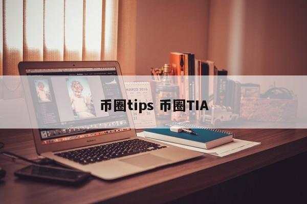 币圈tips(币圈提现需要缴纳个税吗)