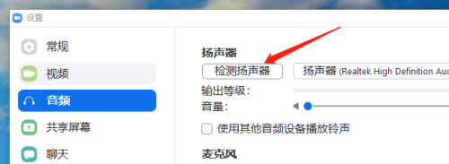 zoom视频会议如何检测扬声器和麦克风功能