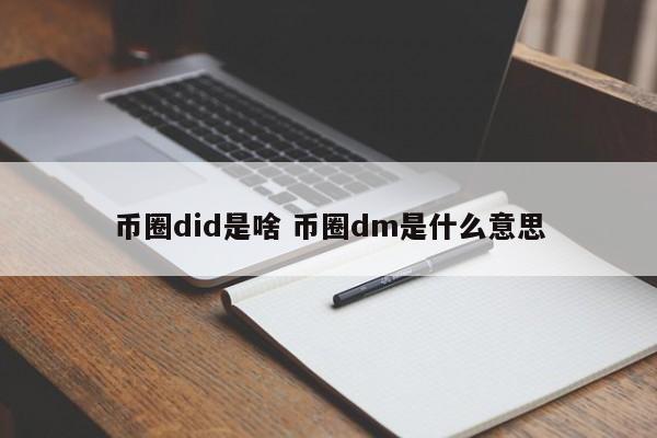 币圈did是啥(币圈dcm)