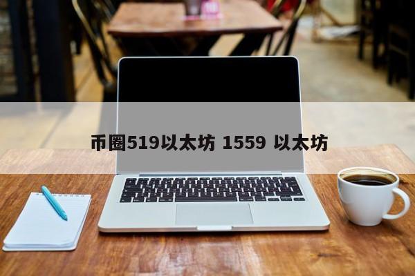 币圈519以太坊(以太坊598矿机)