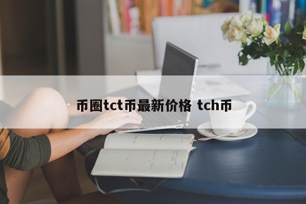 币圈tct币最新价格(trtc币)