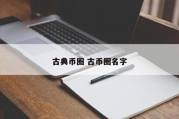 古典币圈(古币官方网站)