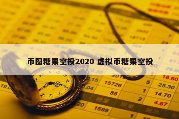 币圈糖果空投2020(币圈糖果是什么意思)