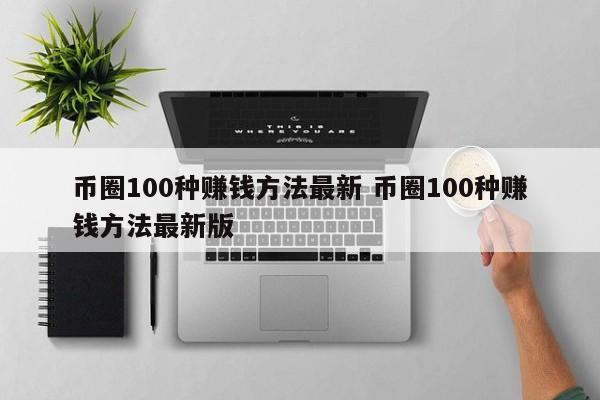 币圈100种赚钱方法最新视频