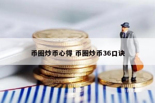 币圈炒币必须克服的5种心态