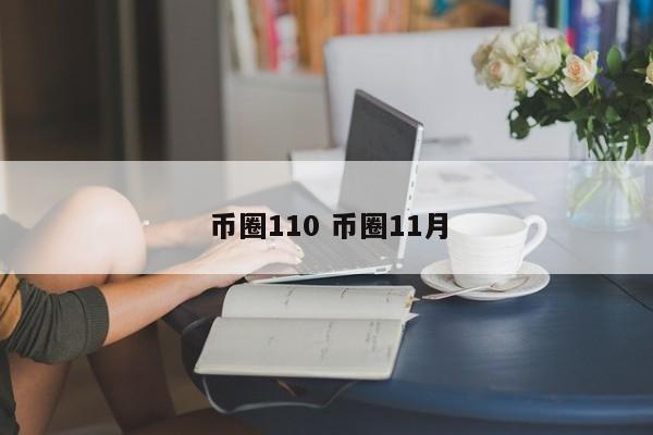 币圈110(币圈最新消息)