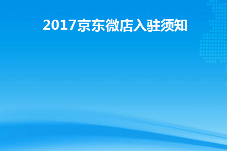 2017京东微店入驻须知(京东微商城官网)