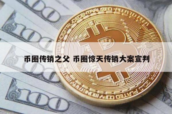 涉案金额400亿!传销层级多达3000余层!央视揭“币圈”