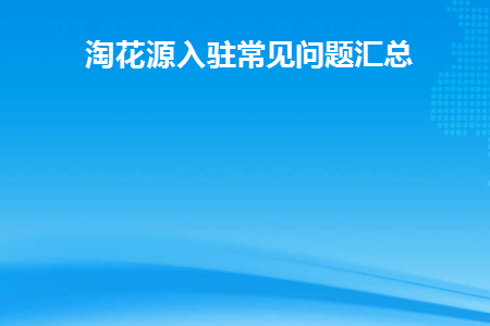 淘花源入驻常见问题汇总(淘花官方邀请码是多少是1818吗)