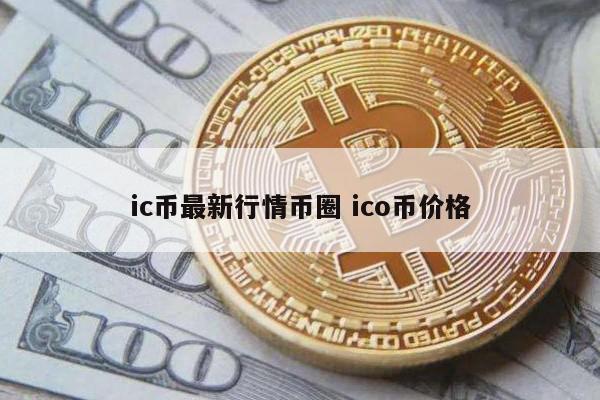 ic币最新行情币圈(ico币价格)