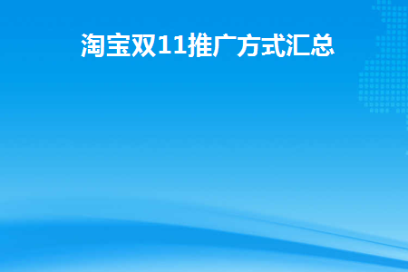 淘宝双11推广方式汇总(淘宝双11促销活动方案)