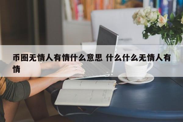 币圈土狗是什么意思