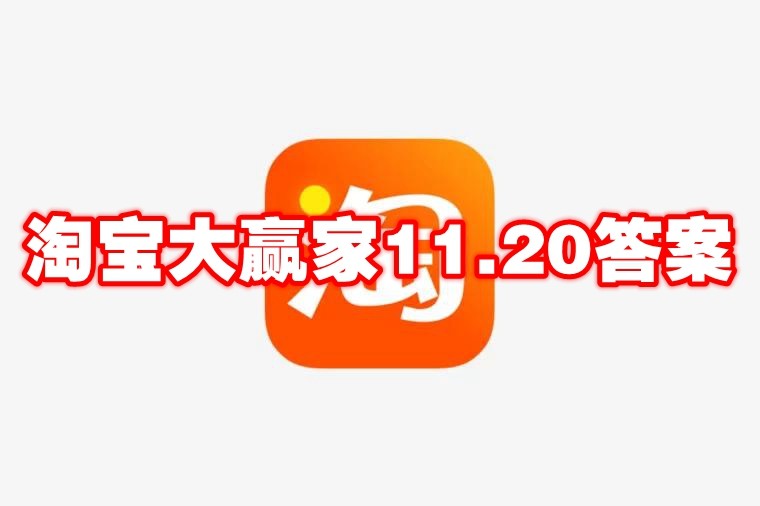 淘宝大赢家11.20答案